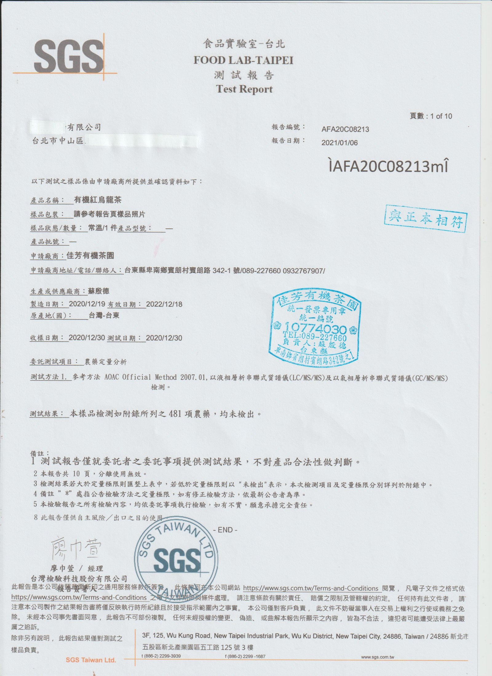 合作廠商送檢佳芳茶園茶樣之檢驗報告